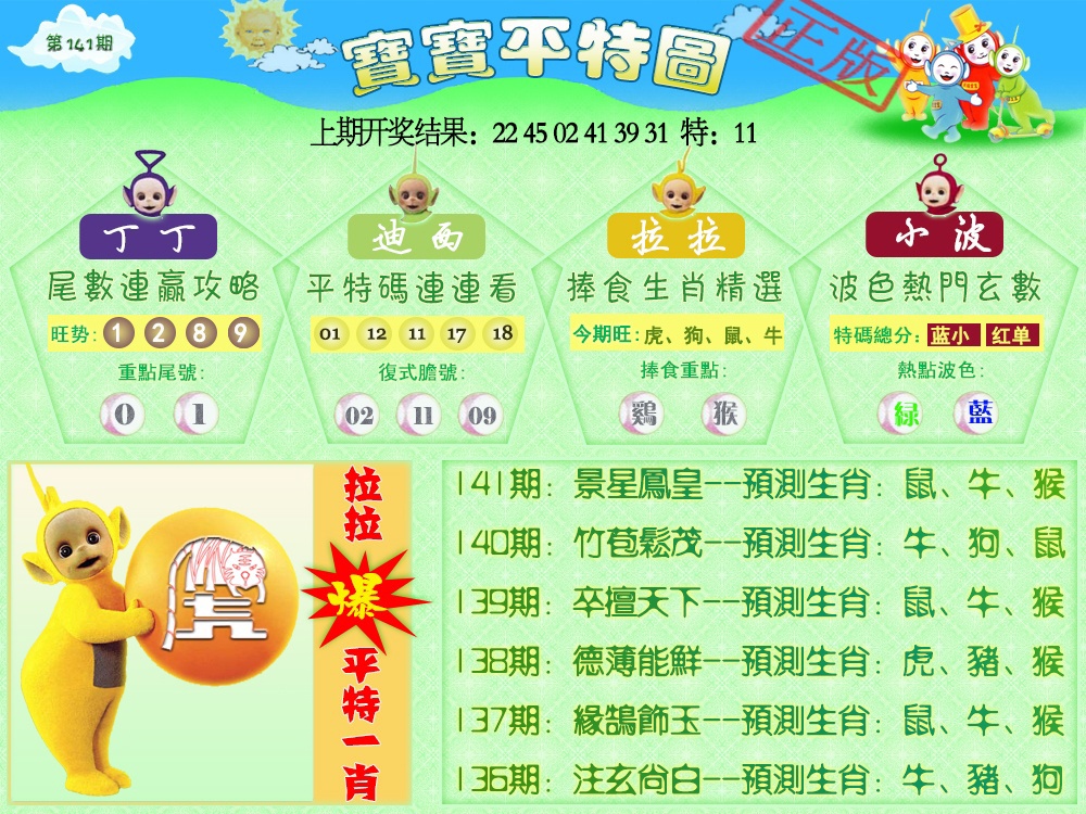 141期天线宝宝平特图[图]