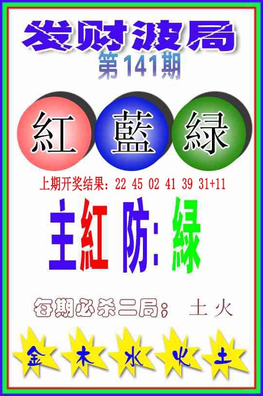 141期发财波局[图]