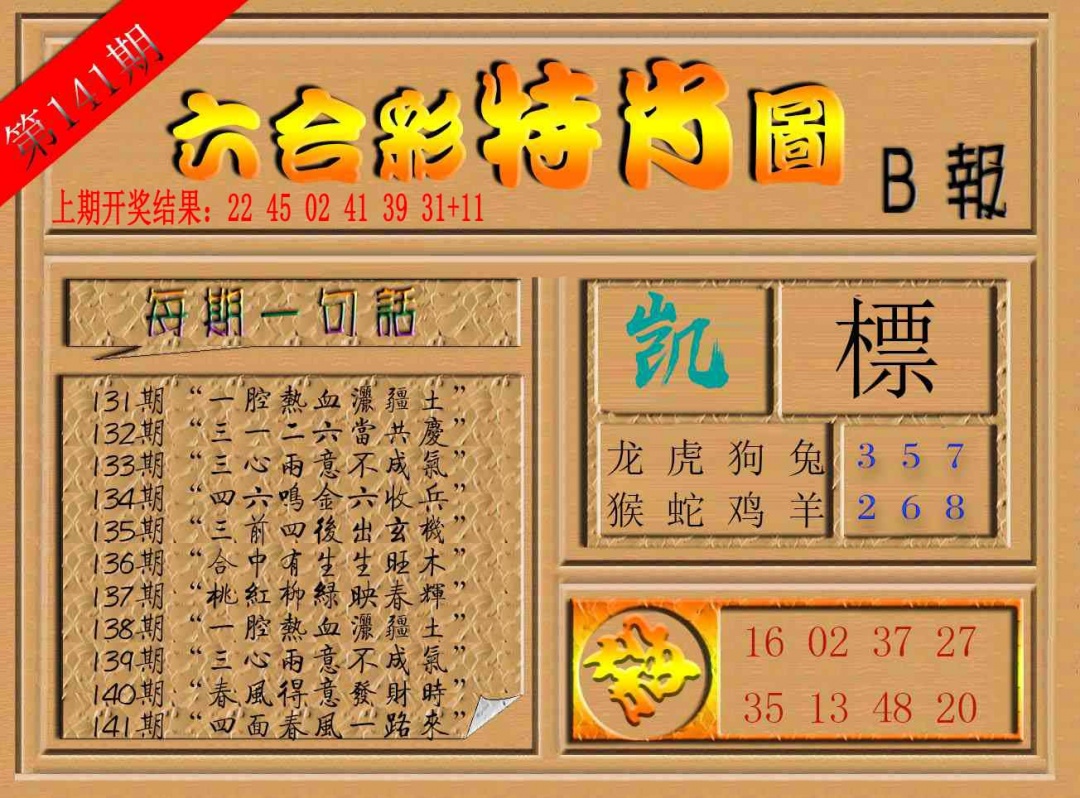 141期六合彩特肖图b[图]