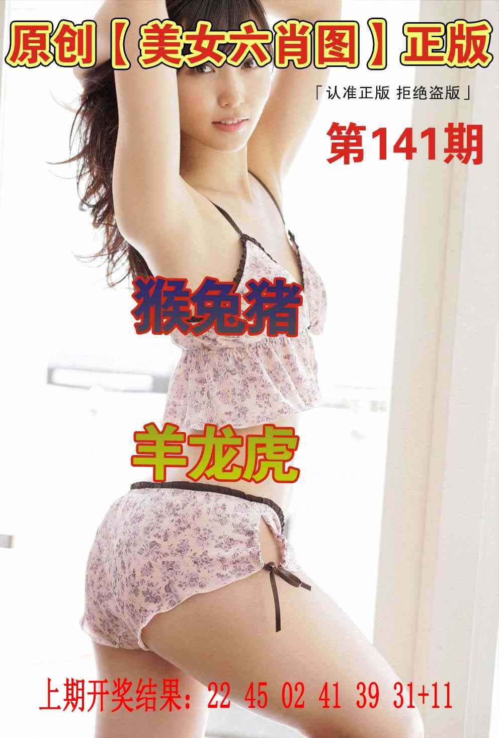 141期美女六肖图[图]
