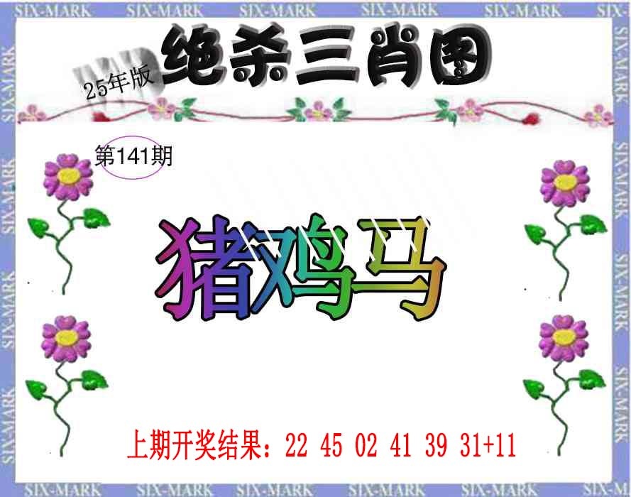 141期生财有道杀三肖[图]