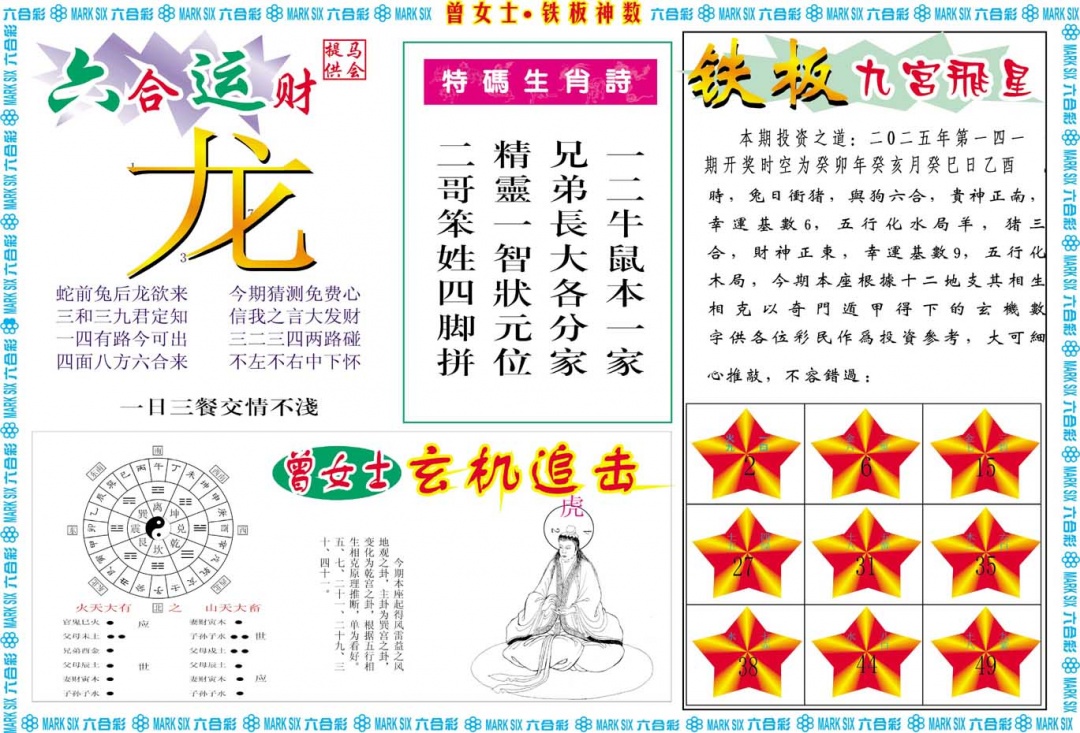 141期曾女士铁板神数B[图]