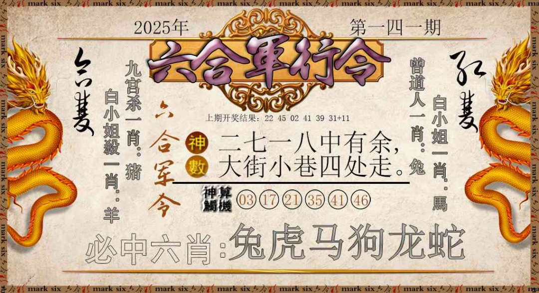 141期六合军行令[图]