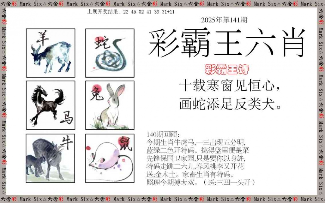 141期彩霸王六肖[图]