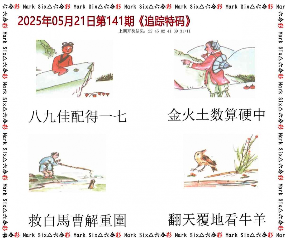 141期追踪特码[图]