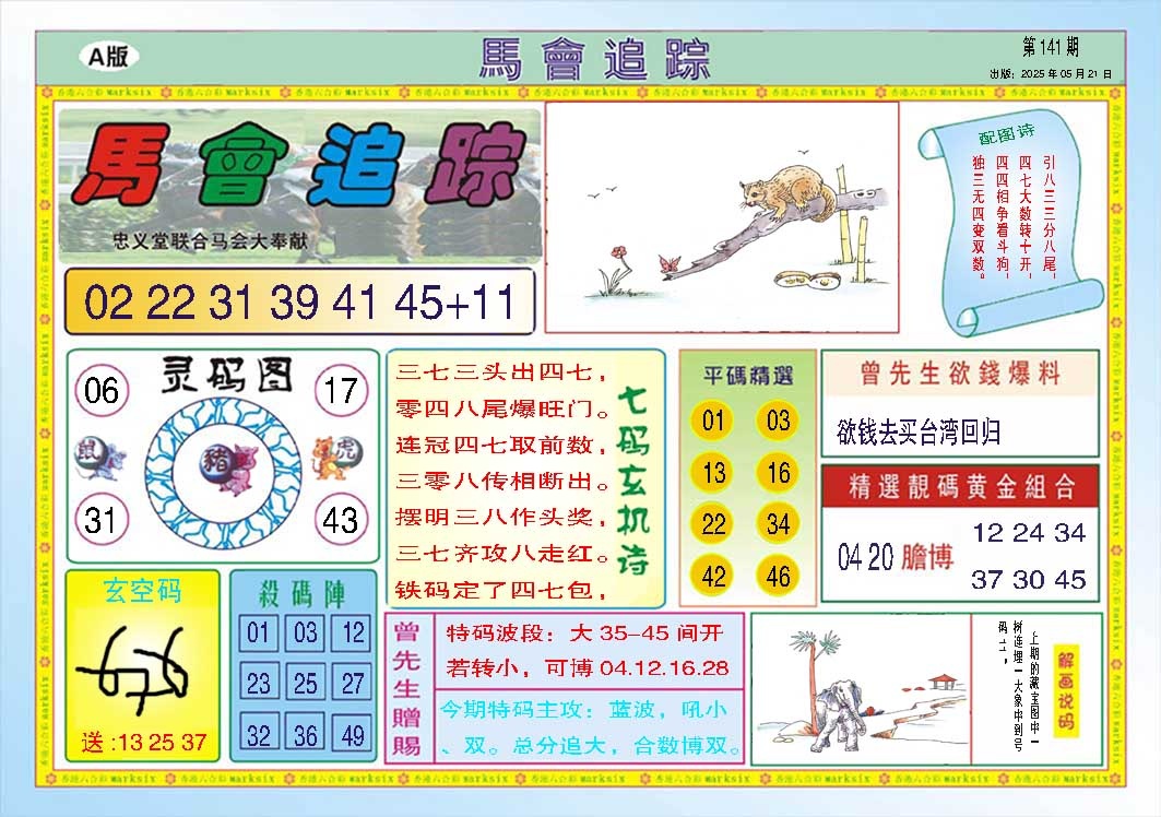 141期马会追踪A[图]