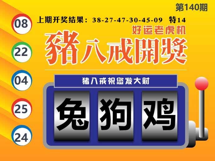 140期猪八戒开奖A[图]