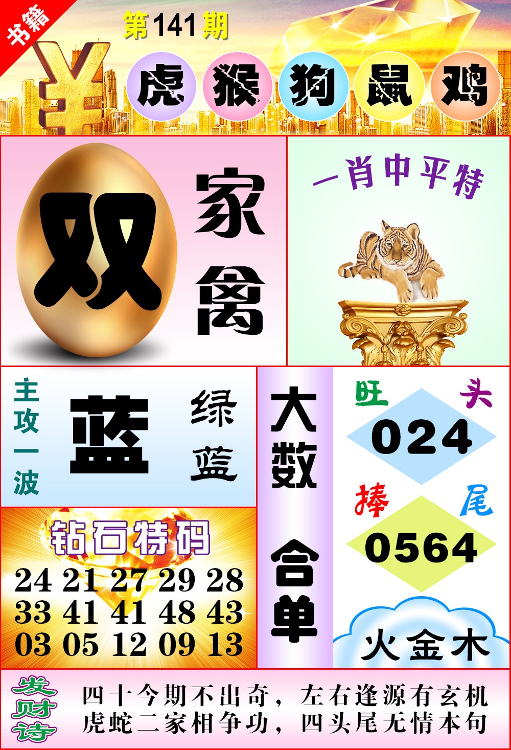 141期澳门金钱豹[图]
