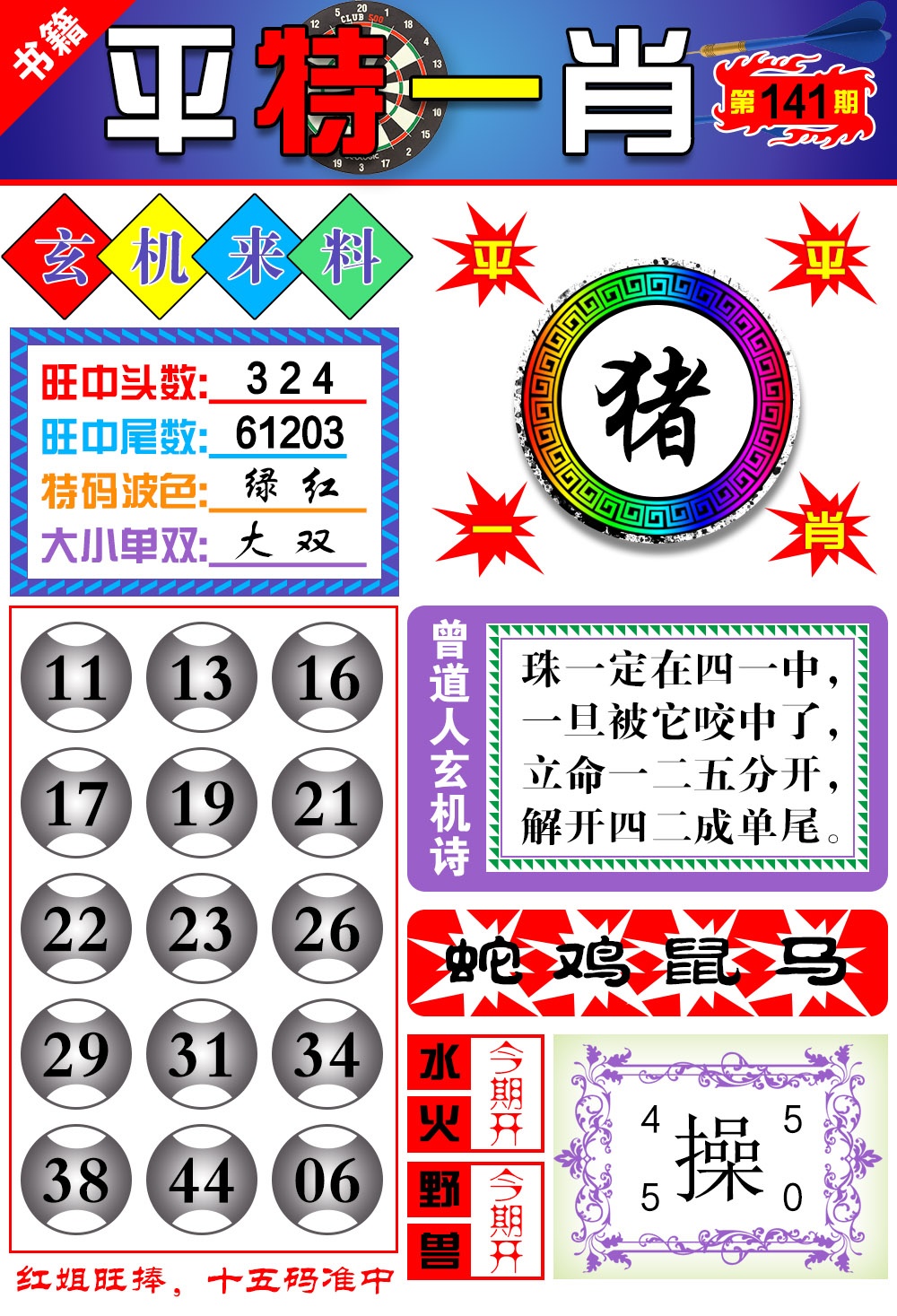 141期澳门玄机来料[图]