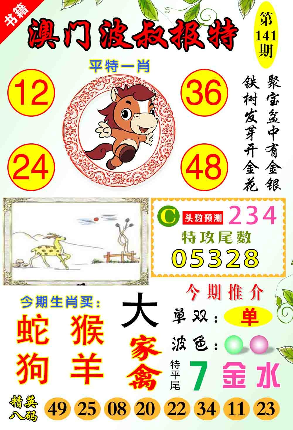 141期澳门波叔报特[图]