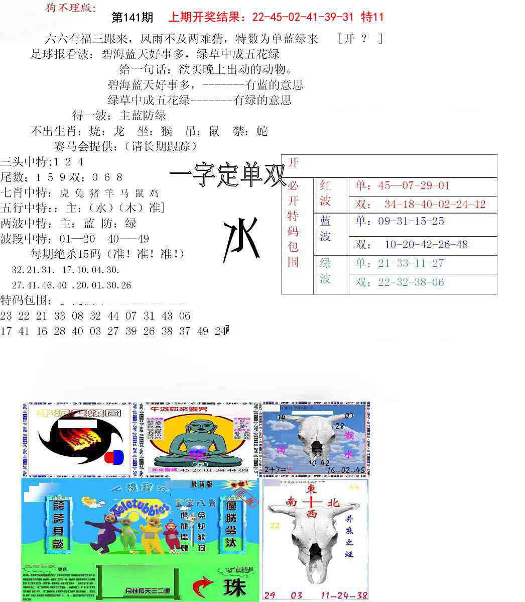 141期狗不理特码报[图]