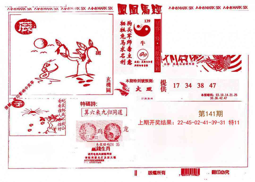 141期凤凰马经(信封)[图]