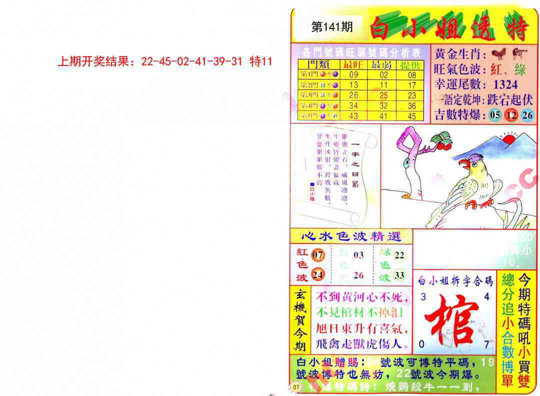 141期白小姐透特[图]