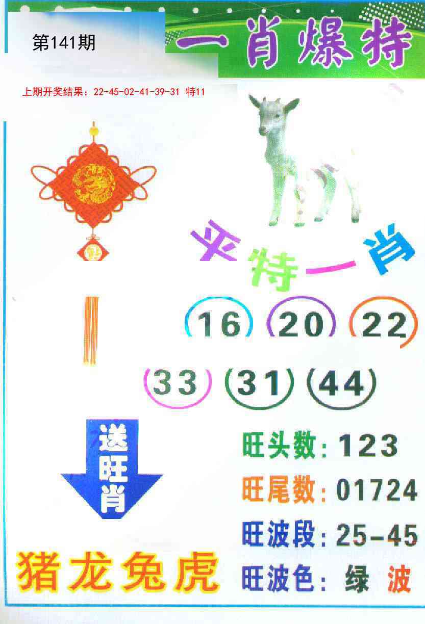 141期一肖爆特[图]