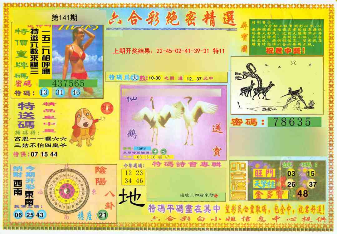 141期绝密精选A[图]