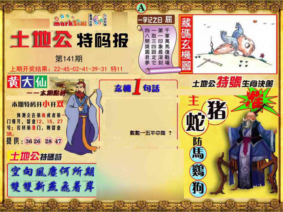 141期土地公特码报A[图]