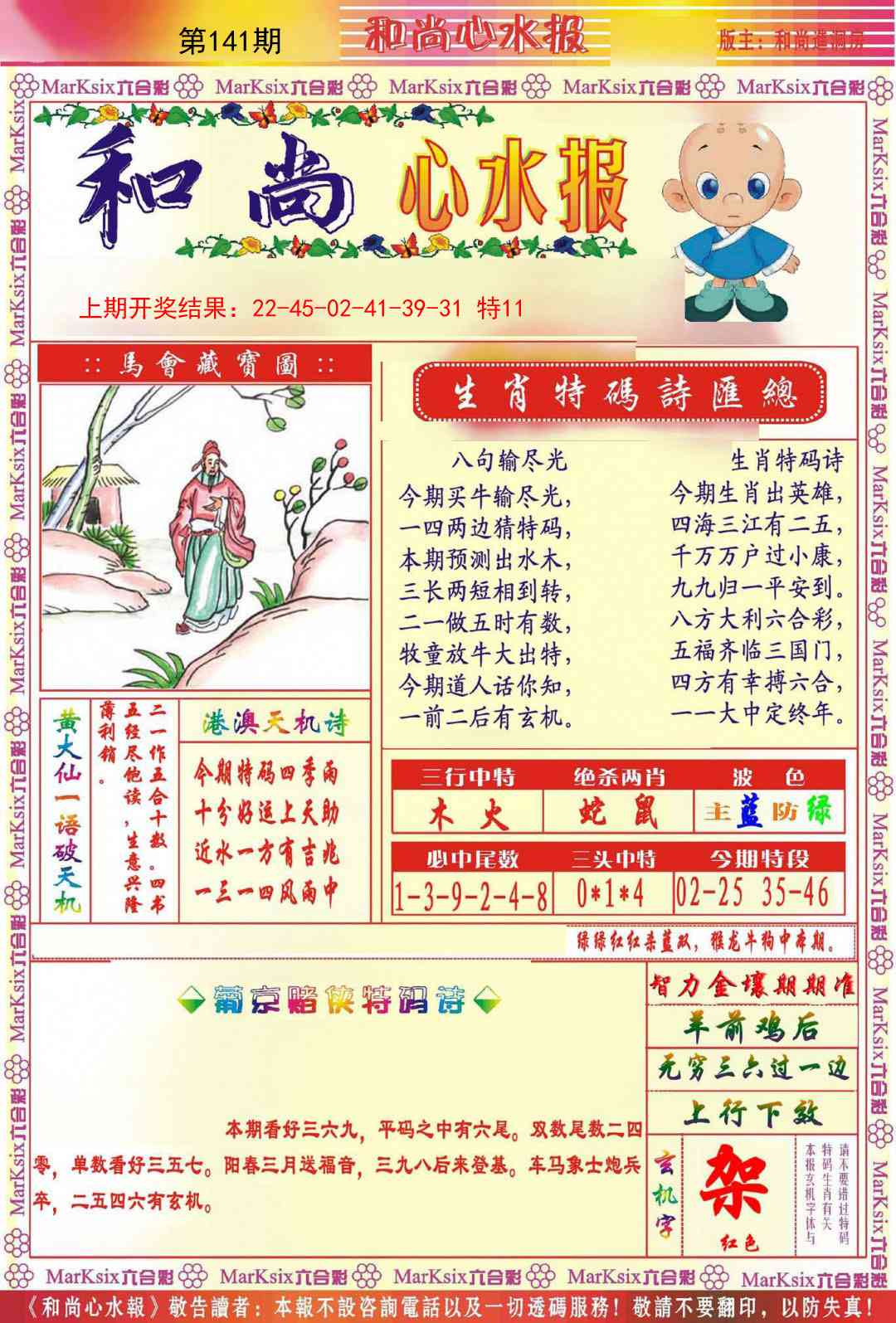141期和尚心水报[图]