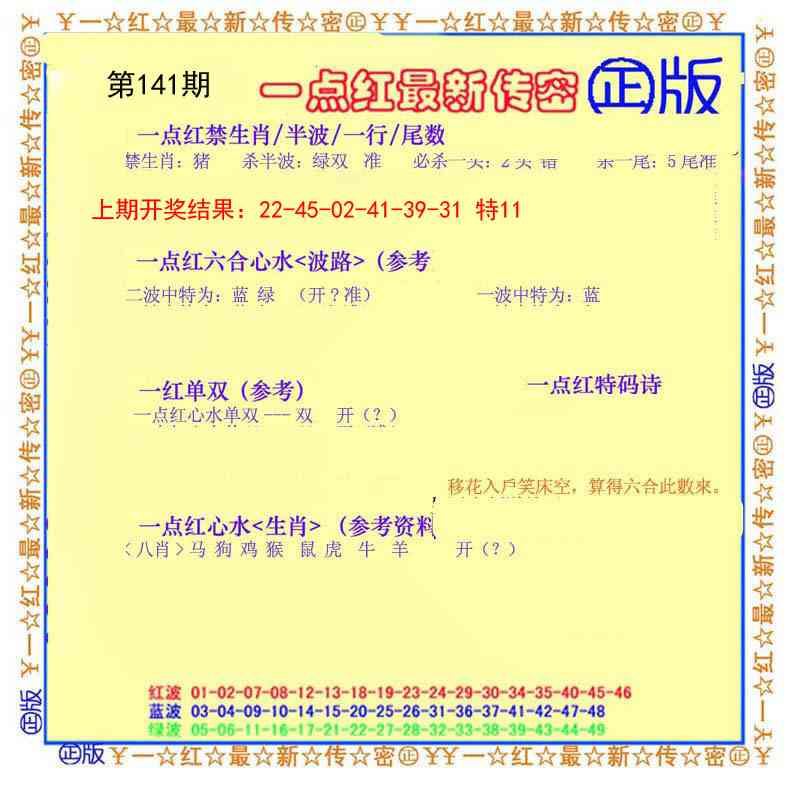 141期一点红最新传密[图]