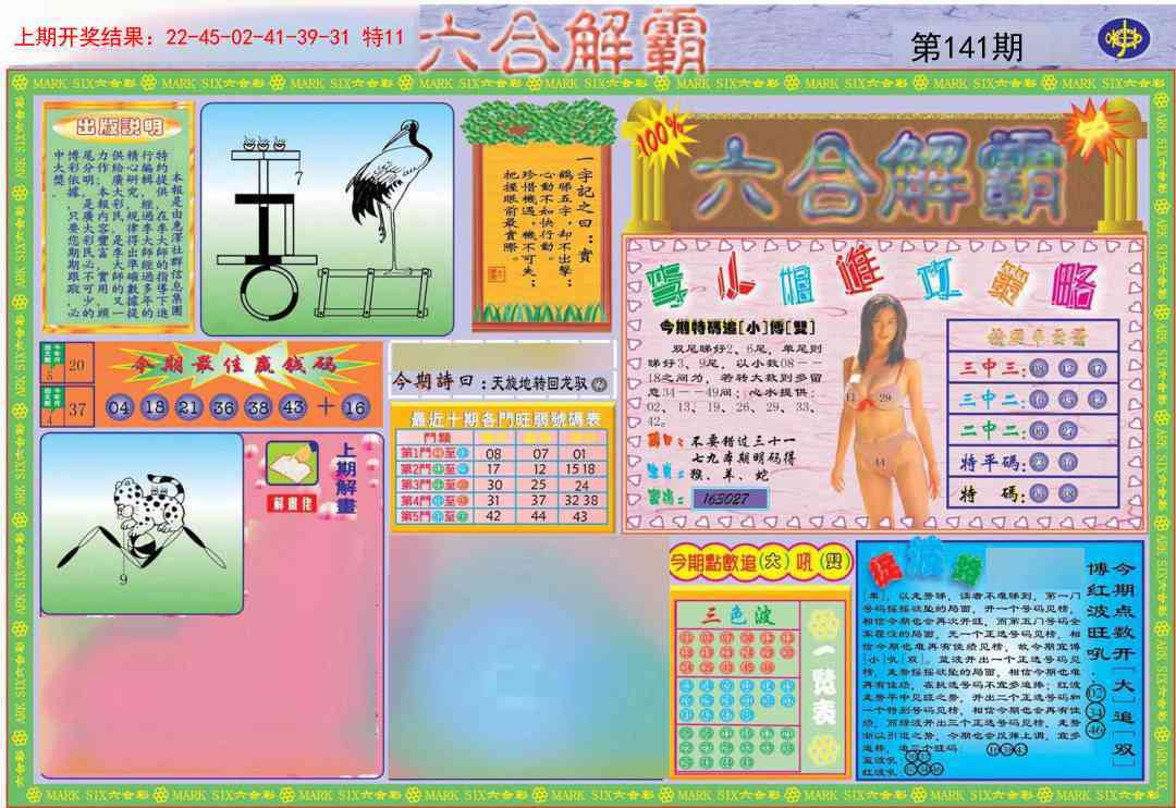 141期六合解霸A[图]