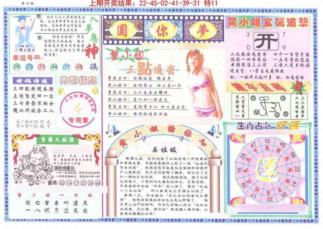 141期(新版)六合圆你梦B[图]