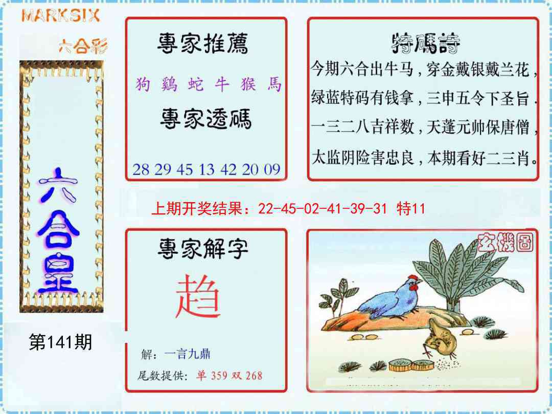141期六合皇[图]