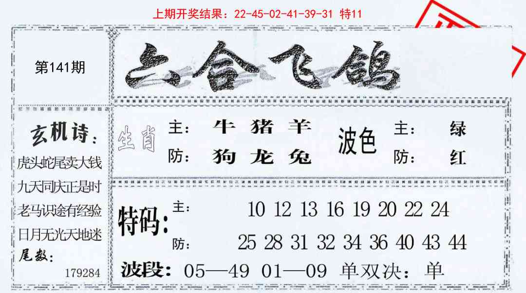 141期六合飞鸽[图]