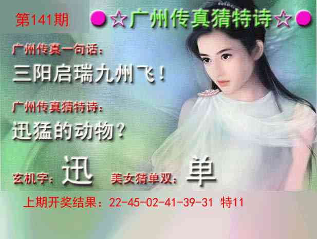 141期广州传真中特诗[图]
