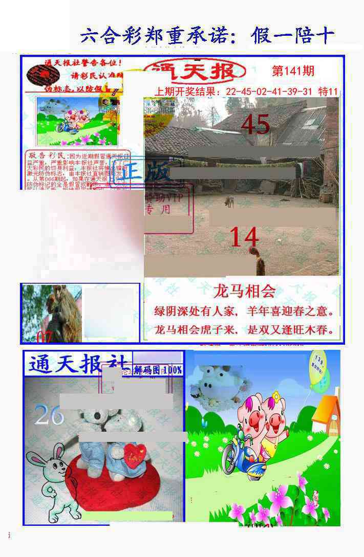 141期假一陪十通天报[图]