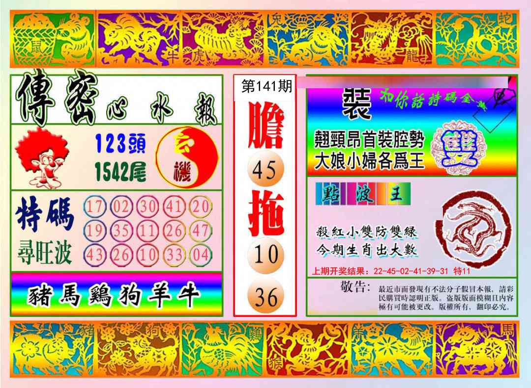 141期传密心水报[图]