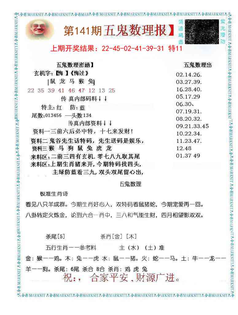141期五鬼数理报[图]