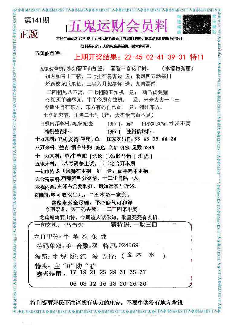 141期五鬼运财会员料[图]