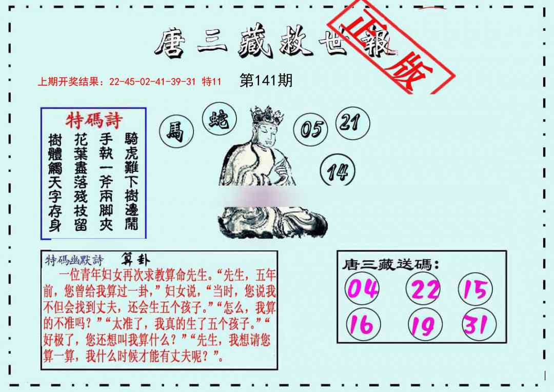 141期唐三藏救世报[图]