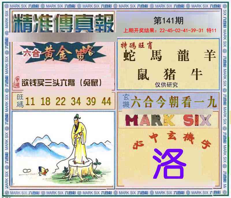141期精准<傳真報>[图]