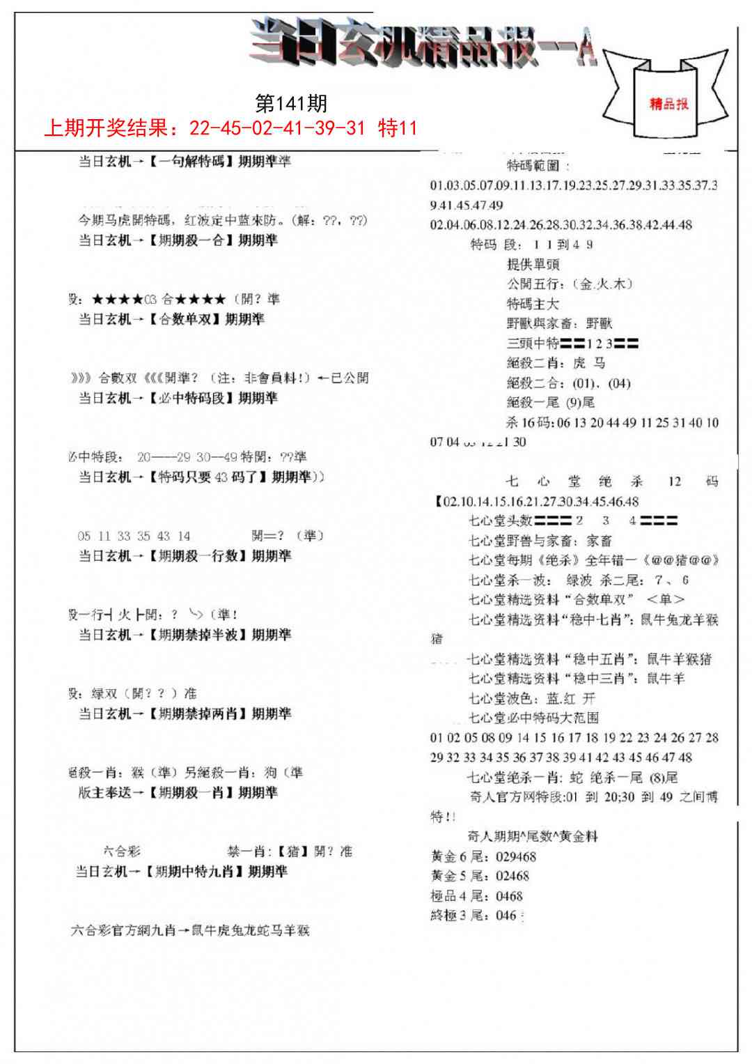 141期当日玄机精品报A[图]