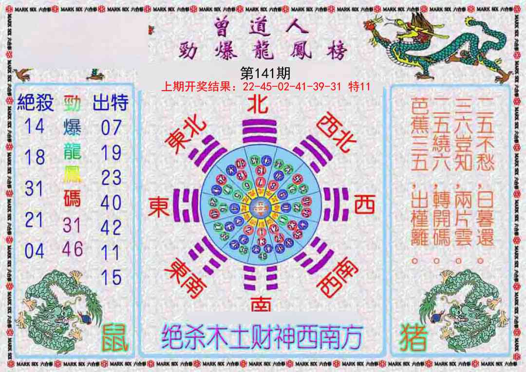 141期曾道人劲爆龙凤榜[图]