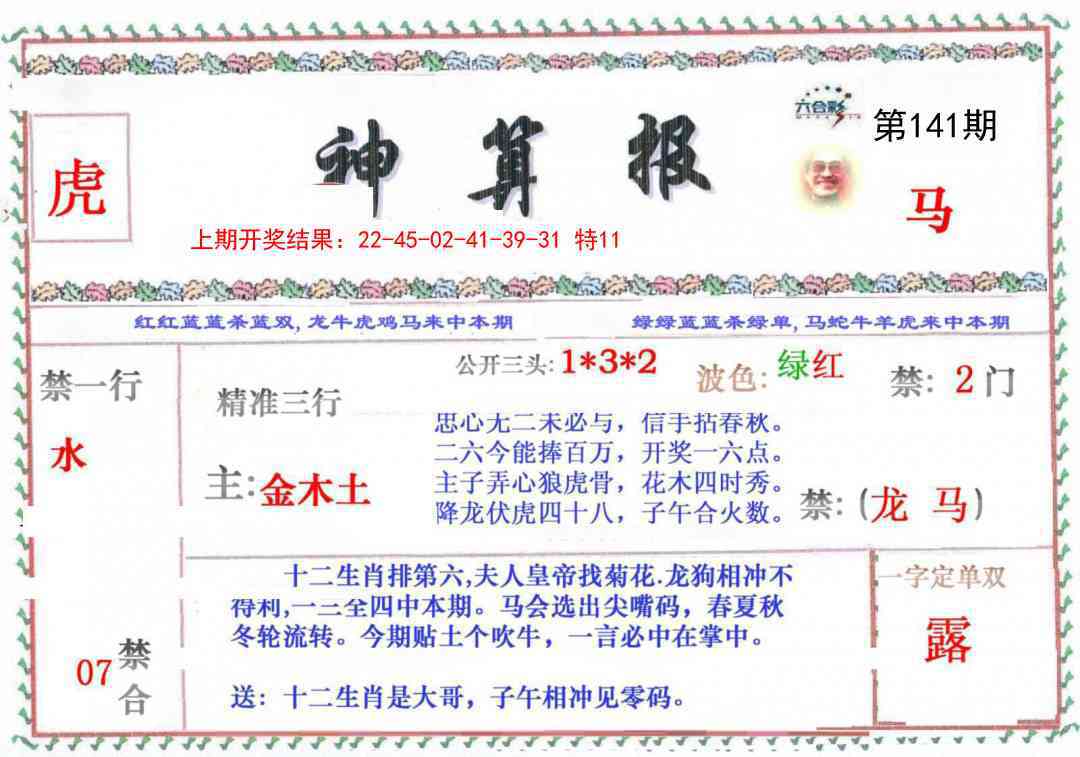 141期神算报[图]