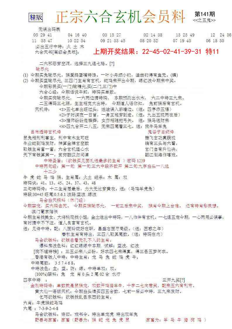 141期正宗六合玄机料[图]