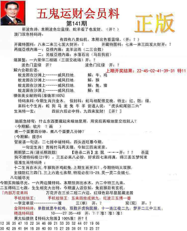 141期正版五鬼运财会员料[图]