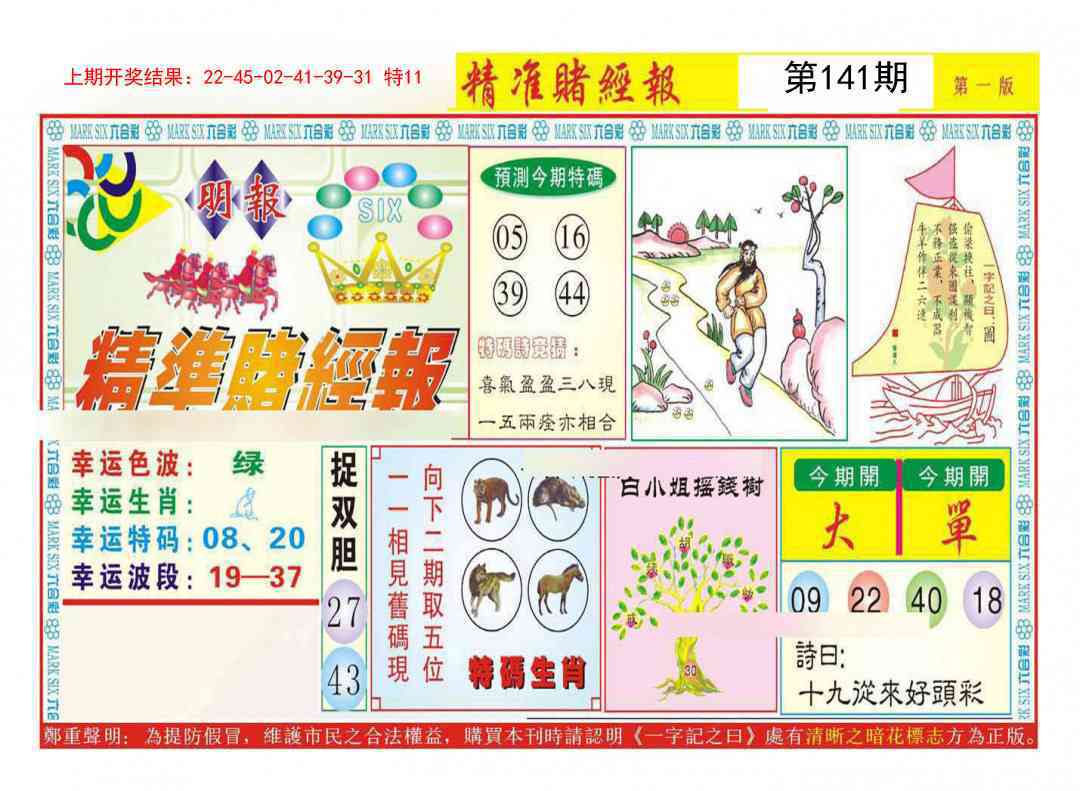 141期精准赌经报A[图]