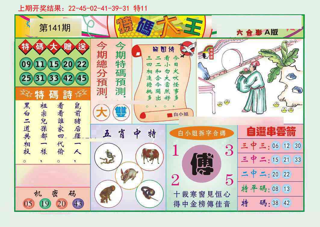 141期特码大王A[图]