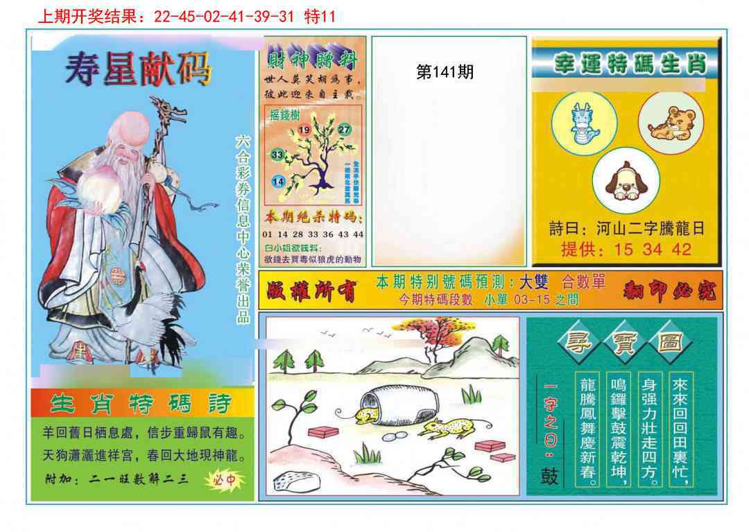 141期寿星献码[图]