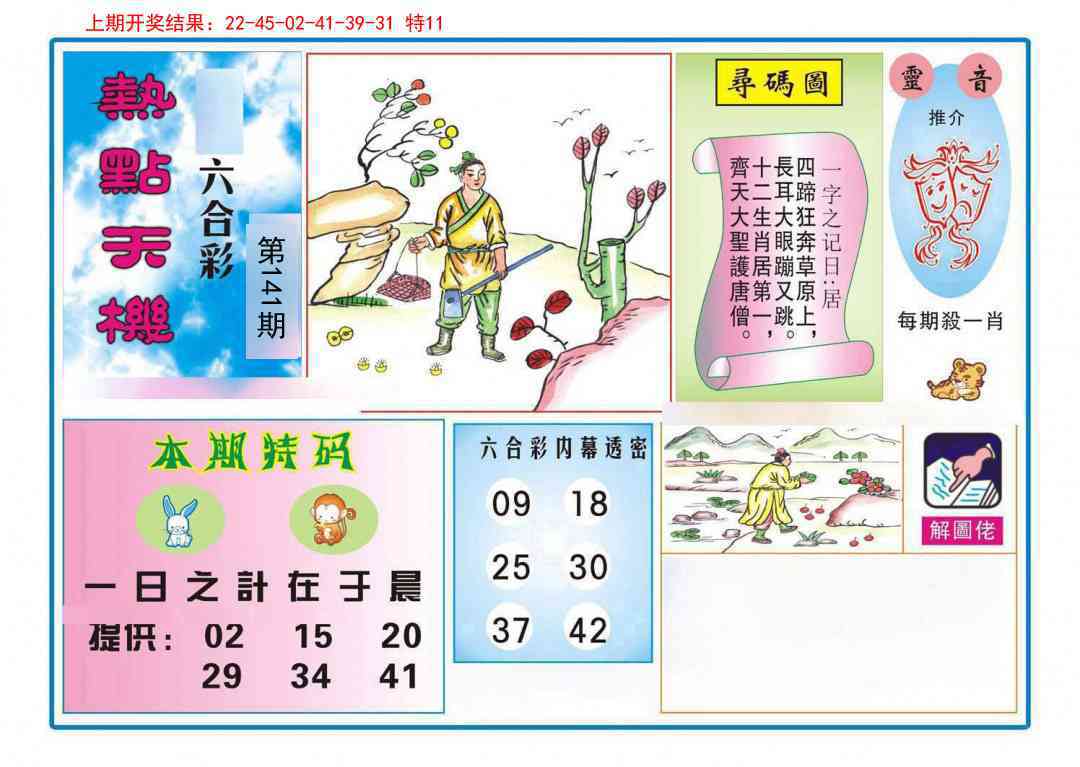 141期热点天机[图]