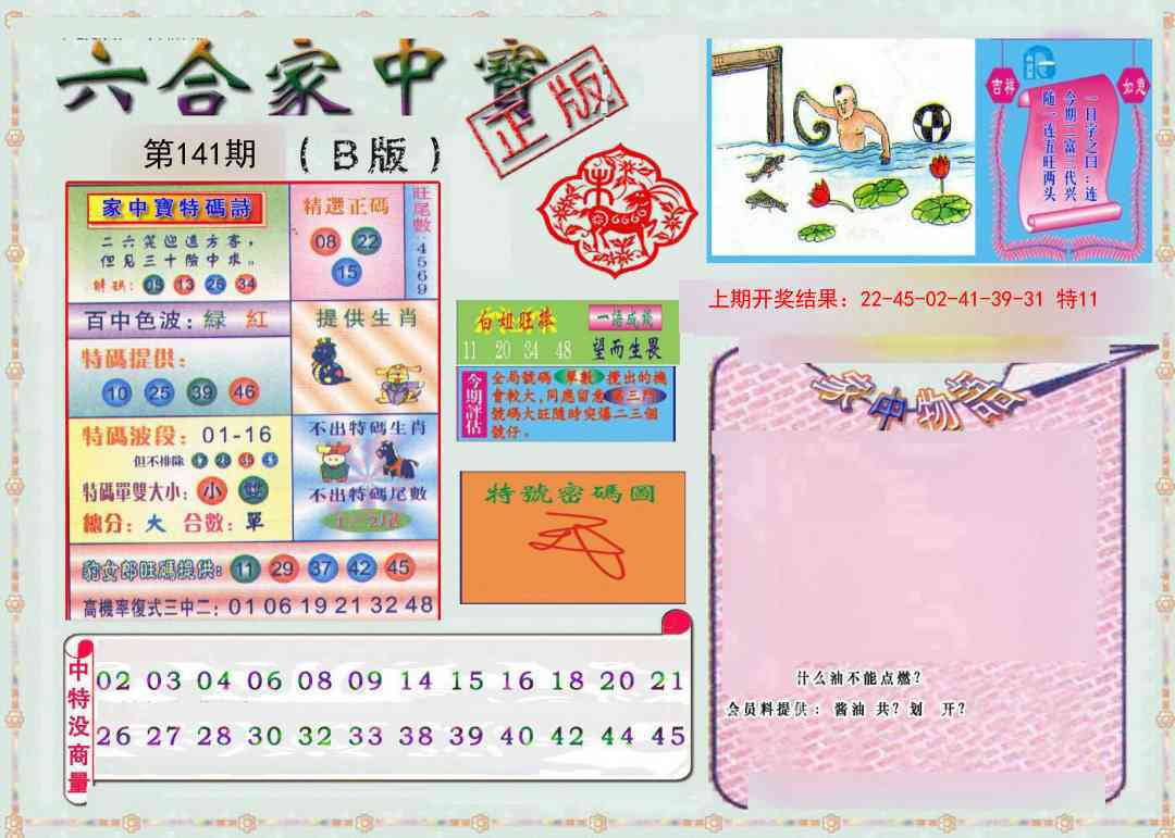 141期六合家中宝B[图]