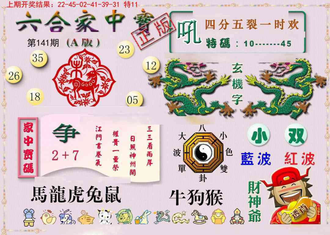 141期六合家中宝A[图]