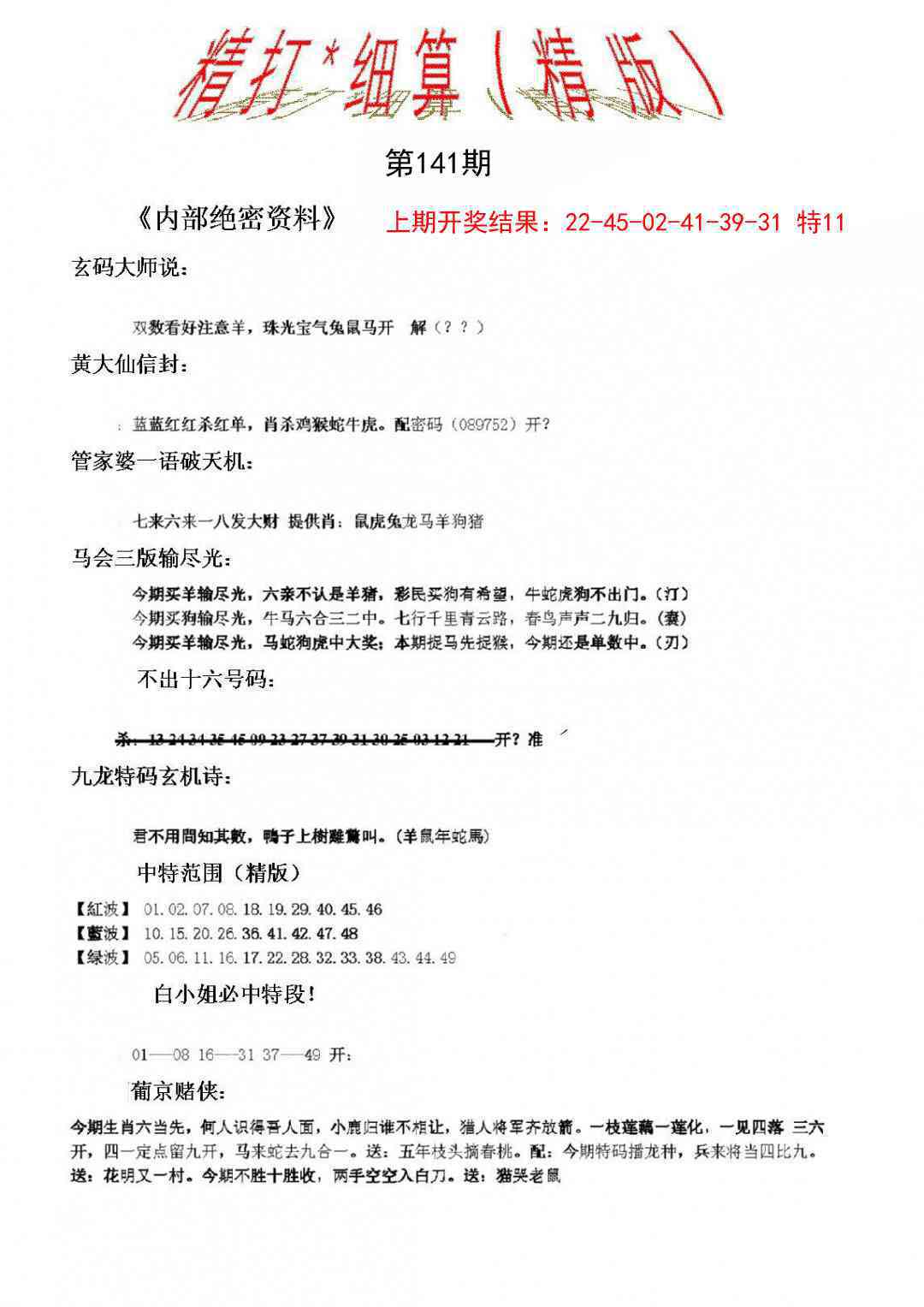 141期精大细算精版[图]