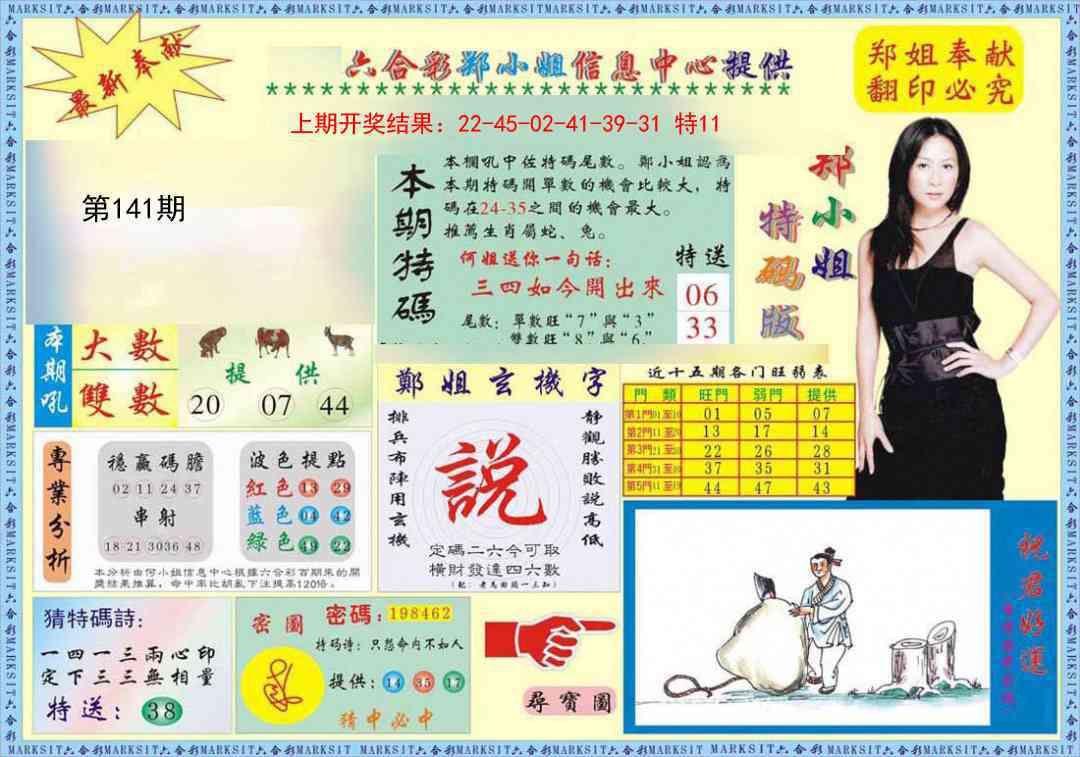 141期郑小姐特码报A[图]