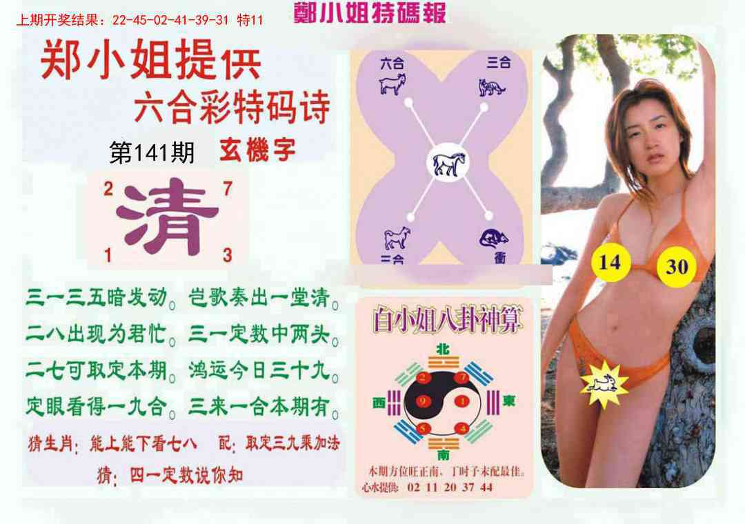 141期郑小姐特码报B[图]