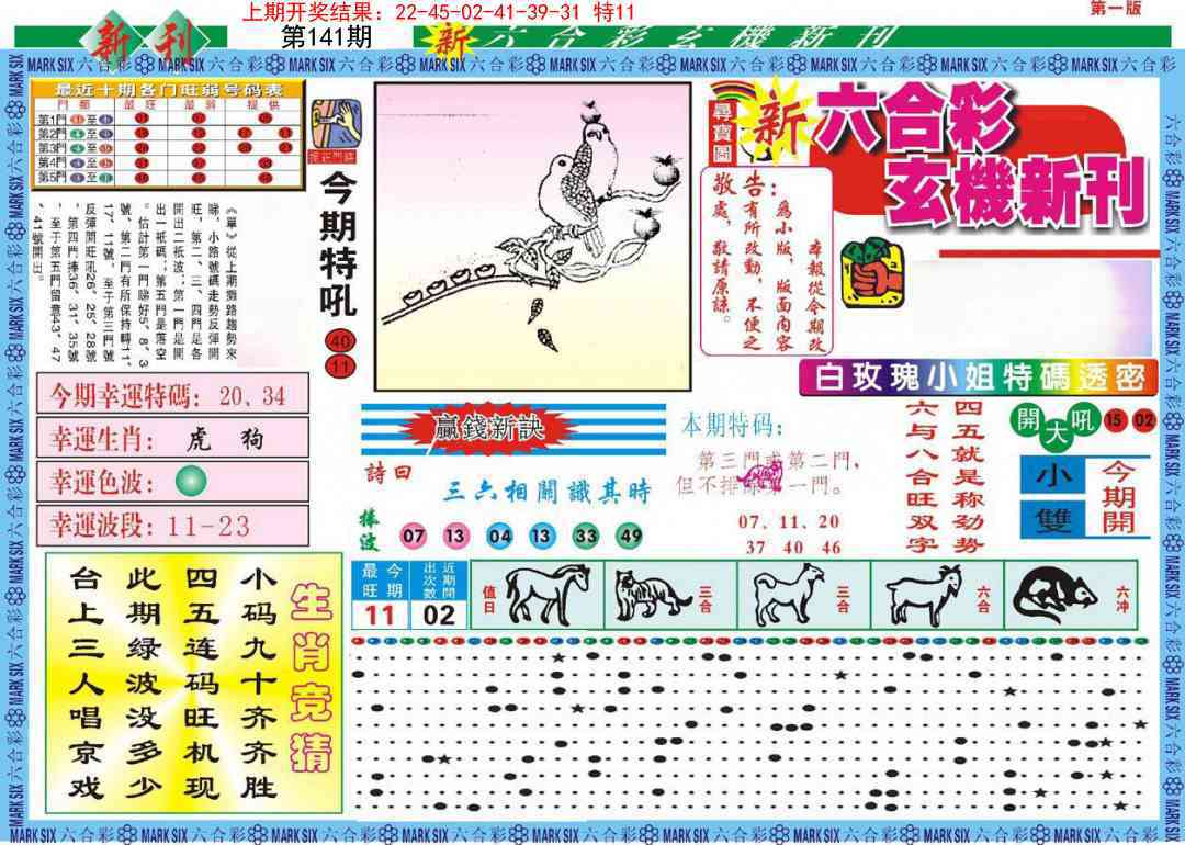141期新六合彩特码新刊A[图]