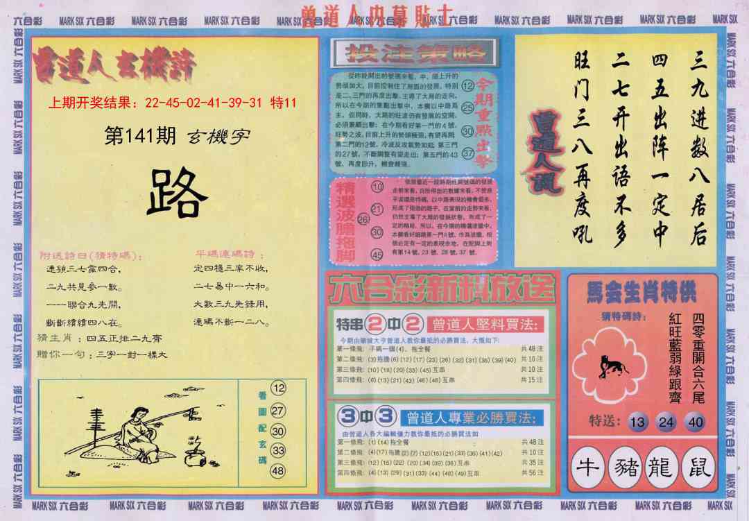 141期曾道人内幕贴士B[图]