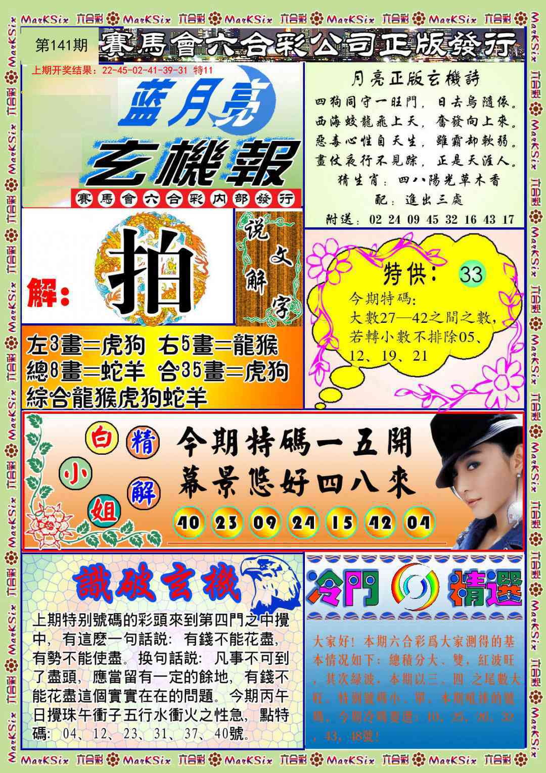 141期蓝月亮玄机报[图]